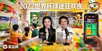 2022世界杯期间为某品牌策划的线上球迷互动活动盛况